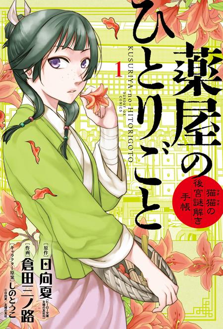 APOTHECARY DIARIES MAOMAOS NOTES ON THE INNER PALACE TP VOL 01 - PREORDER
