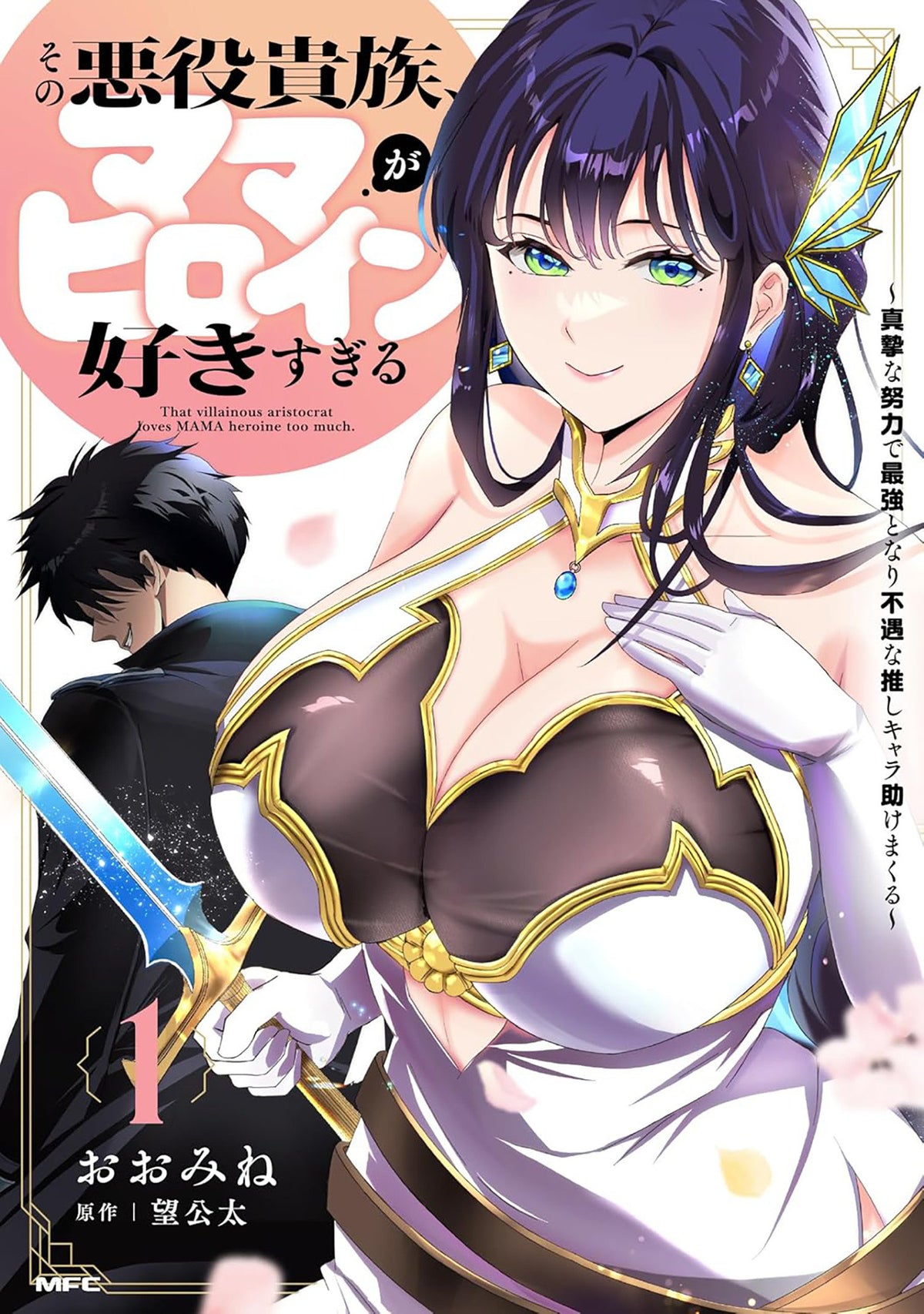 The Villainous Noble is Way Too Fond of MILF Heroines Vol. 1 - PREORDER